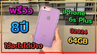 พรีวิว iPhone 6s Plus ในปี2024 ยังน่าซื้ออยู่ไหม