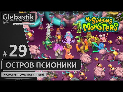Видео: Собрал всех монстров на острове Псионики (#29) ► My Singing Monsters
