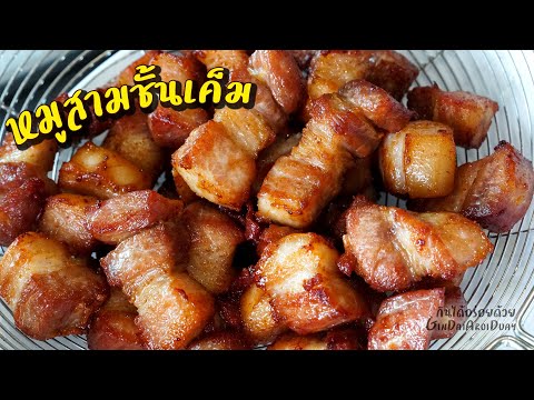 หมูสามชั้นทอดเค็ม สามชั้นทอดน้ำปลา ทอดง่ายน้ำมันไม่กระเด็น น้ำจิ้มแจ่วแซ่บเวอร์ l กินได้อร่อยด้วย