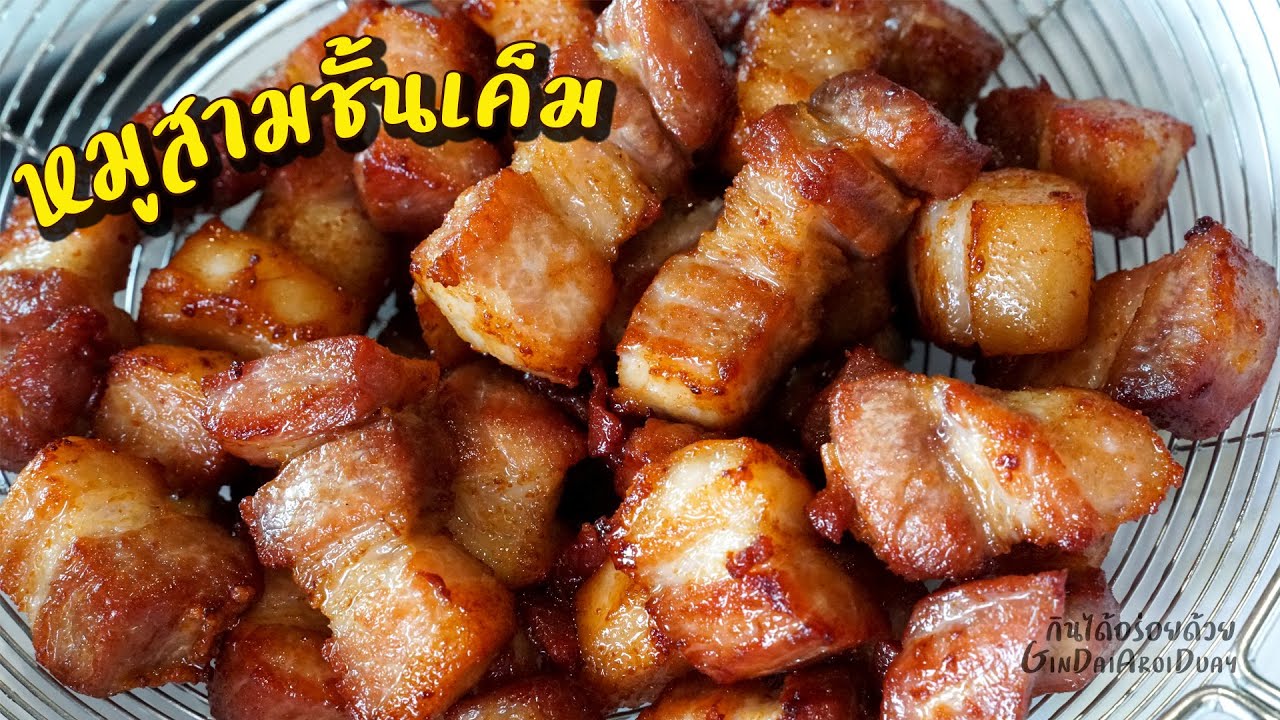 หมูสามชั้นทอดเค็ม สามชั้นทอดน้ำปลา ทอดง่ายน้ำมันไม่กระเด็น น้ำจิ้มแจ่วแซ่บเวอร์ l กินได้อร่อยด้วย