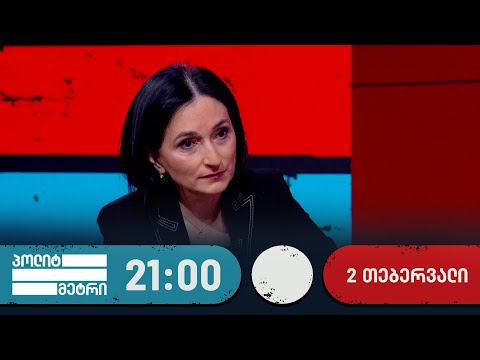 პოლიტმეტრი — 2 თებერვალი