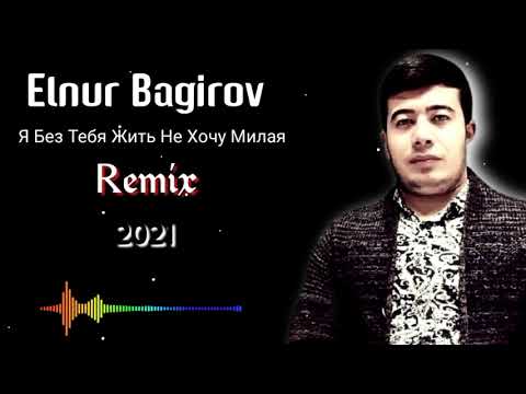 Elnur Bagirov - Я Без Тебя Жить Не Хочу Милая ( Remix ) 2021
