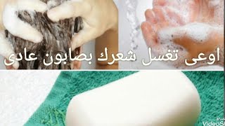 اياك تغسل شعرك بالصابون العادى ❌❌why shouldn't use normal soap ?