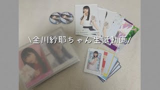 【乃木坂46】金川紗耶ちゃん生誕動画