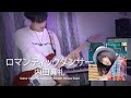 Uchida Maaya 内田真礼 - ロマンティックダンサー Guitar Cover By  Tanawat Veerakit Melono Band