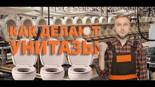 Как у нас делают 🚽 унитазы || Расскажу за пару минут