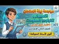 قفل مادة الكمبيوتر في 10 دقائق مراجعة شهر مارس للصف الثاني الإعدادي الأسئلة المتوقعة امتحان الحاسب
