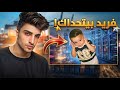 فريد بيتحداني فالغناء وردة فعلة على فديوهاته مسخرررره 