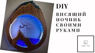 DIY Висящий ночник своими руками из эпоксидной смолы и LED ленты.