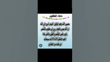 دعاء المظلوم على الظالم قوي وسريع الاستجابة 