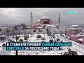 Стамбул завален снегом: красота и транспортный коллапс
