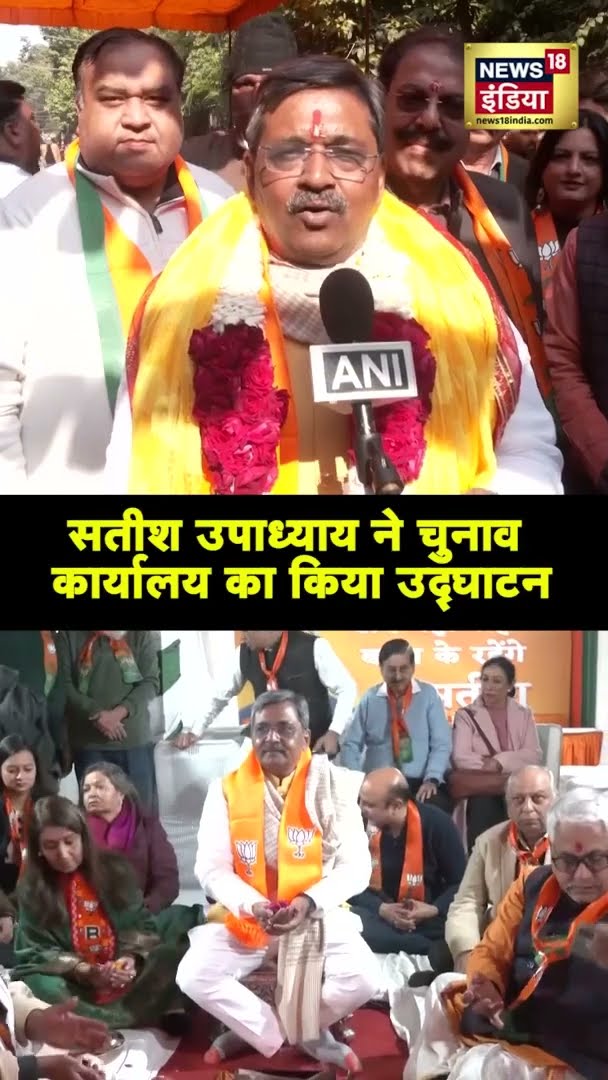 Satish Upadhyay ने चुनाव कार्यालय का किया उद्घाटन | #Shorts | N18S