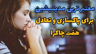 مدیتیشین قوی برای متعادل کردن هفت چاکرا و پاکسازی با ماریان #mariyantarot