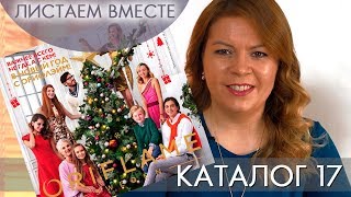 КАТАЛОГ 17 2018 ОРИФЛЭЙМ #ЛИСТАЕМ ВМЕСТЕ Ольга Полякова КАТАЛОГ 17 2018 ОРИФЛЭЙМ #ЛИСТАЕМ ВМЕСТЕ Ольга Полякова
