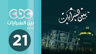 مسلسل بين السرايات | الحلقة الواحد والعشرون