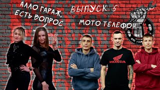 МОТОТЕЛЕФОН | ИНТЕРНЕТ ШОУ 