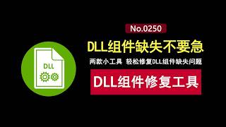 DLL组件缺失怎么办？两款DLL组件修复工具，轻松一键进行修复！
