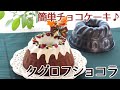 クリスマス レシピ クグロフ型を使ったチョコレートケーキの作り方 かっぱ橋お菓子道具の浅井商店