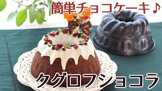 クリスマス レシピ クグロフ型を使ったチョコレートケーキの作り方 かっぱ橋お菓子道具の浅井商店