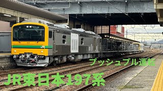 4K画質#JR東日本#GV-E197系気動車#ディーゼル機関車#￼秋田行き#タイホン#Long video#