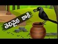 తెలివైన కాకి | Telivaina Kaki Katha in Telugu | Telugu Fairy tales | Moral story in Telugu