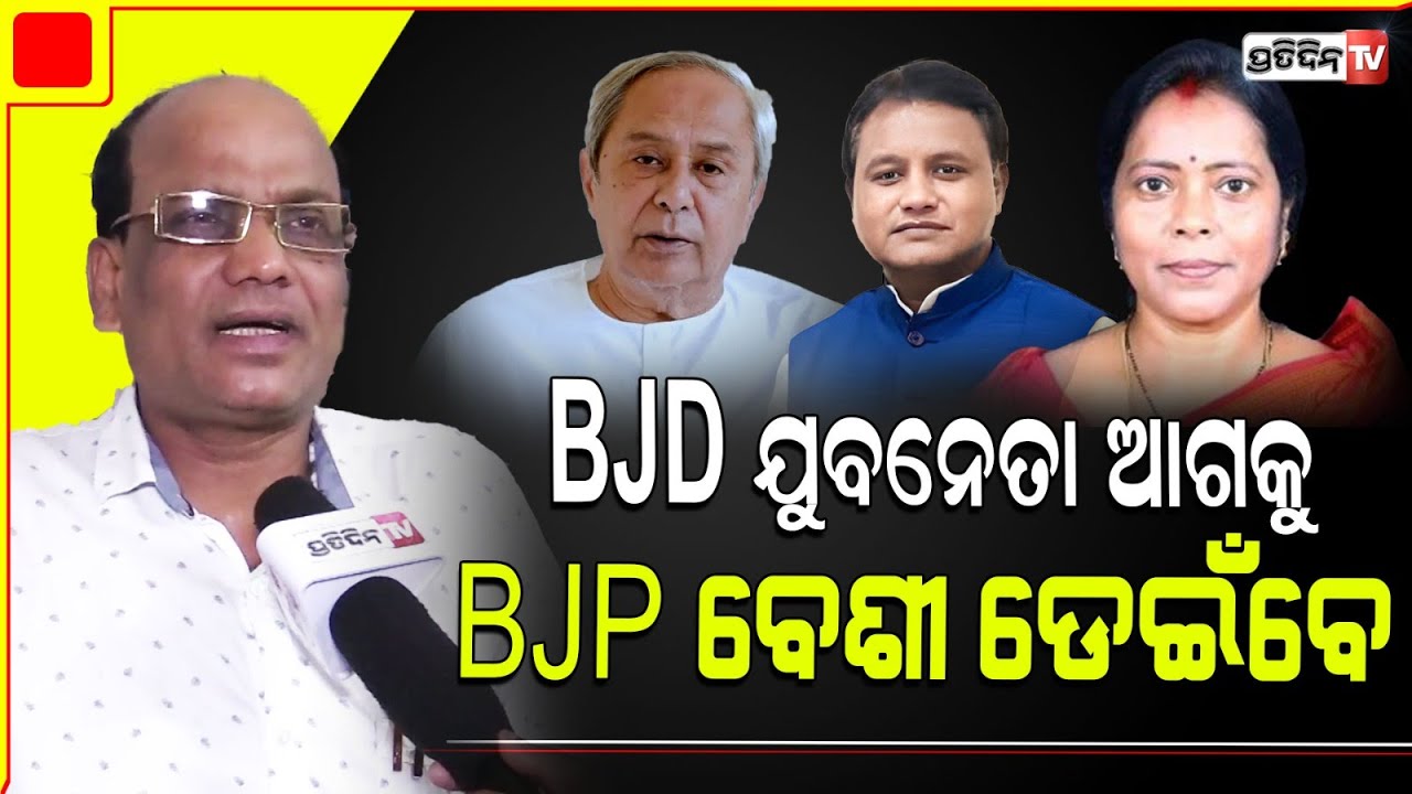 ଅପରେସନ ଲୋଟସ ପ୍ରଭାବରେ BJD ଭାଗ୍ୟ ଶିବସେନା ଭଳି ହେବ ! BJD is likely to face Shivsena consequences.