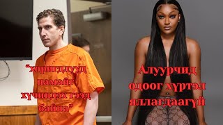 видео: Updated мэдээллүүд:Bryan kohberger, Shanquella Robinson картинка: Updated мэдээллүүд:Bryan kohberger, Shanquella Robinson