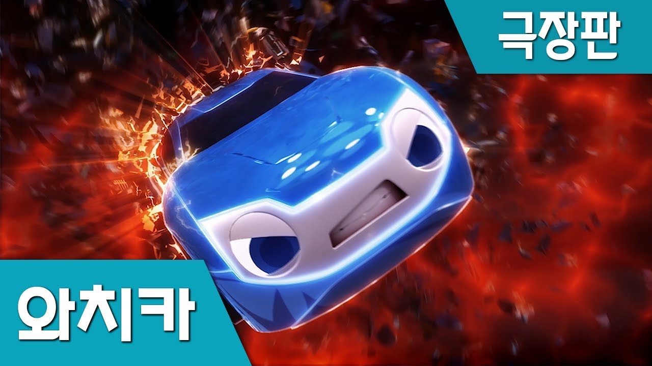 [극장판] 파워배틀 와치카 : 와치가면의 역습 Part 1