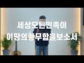 세상모든민족이 | 이땅의황무함을보소서 (As the waters cover the sea , Revival) 영광의교회 목요기도회 CLIP