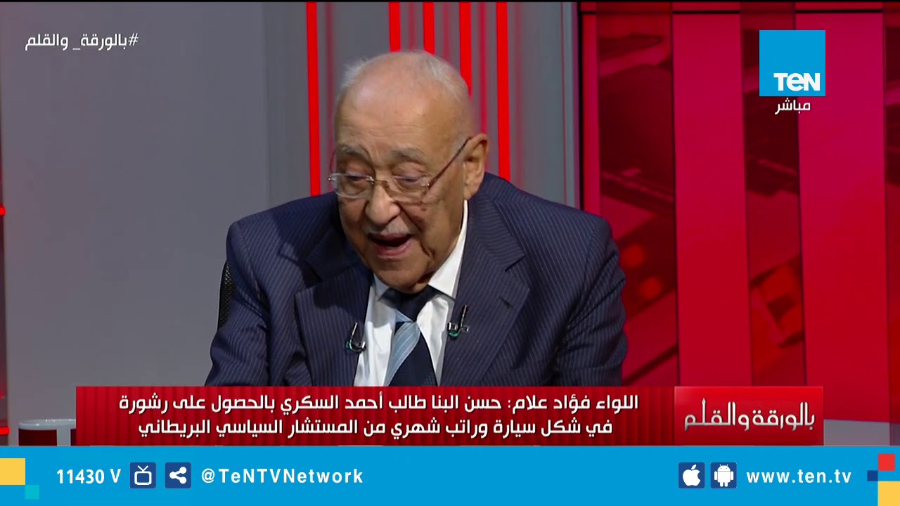 اللواء فؤاد علام : أهدي شباب الإخوان خبايا انحرافات حسن البنا ليعلموا تاريخه