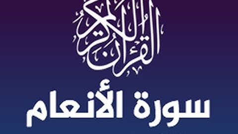سورة الأنعام للقارئ حسين الغرباوي