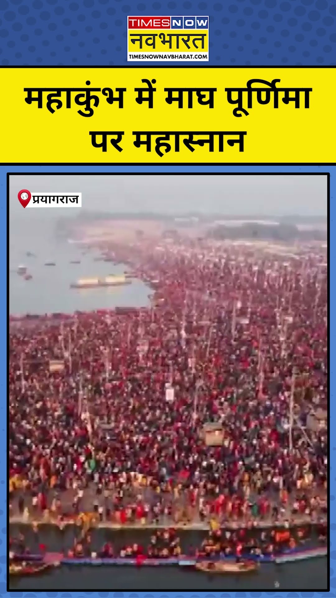 Mahakumbh Magh purnima: माघ पूर्णिमा पर महाकुंभ में उमड़ा भक्तों का जनसैलाब । Latest News #shorts