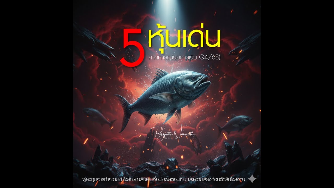 🚀 5หุ้นเด่น คาดงบ Q4/68 ออกมา "ดีสุดๆ"