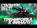 Тренировка к ФИНАЛУ турнира СО | День 4 WoT стрим