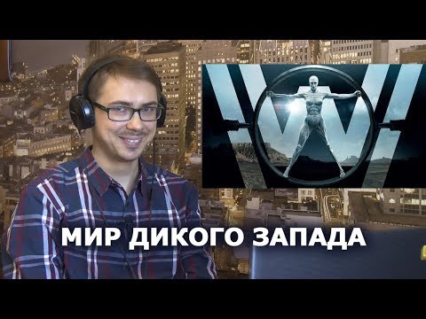 Кадры из фильма Мир Дикого Запада - 2 сезон 3 серия