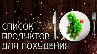 Список важных продуктов для похудения Список важных продуктов для похудения