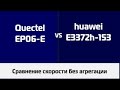 Huawei E3372h-153 и Quectel EP06-E сравнение скорости без агрегации.