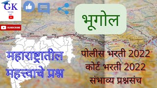 IMP GK Mhada & High Court bharti 2022 || IMP GK Marathi Police Bharti 2022