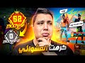 اغبى شئ عملته فى فرى فاير لن اكررها اغبى شئ عملته فى فرى فاير لن اكررها