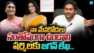 YS Jagan Letter to YS Sharmila Over Anjili  Marriage Controversy | @SakshiTVPolitics