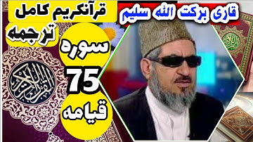 (75) ترجمه سوره قیامه (کامل) با قاری برکت الله سلیم