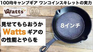 「キャンプ道具」100均キャンプギア Watts ワンコインスキレットの実力