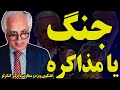گفتگوی ویژه با دکتر کنگرلو جنگ یا مذاکره به کدام سمت می رویم گفتگوی ویژه با دکتر کنگرلو جنگ یا مذاکره به کدام سمت می رویم