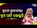 ତୁମ ବାପା ନାଁ ପଳେଇବ , ଅମ୍ବାନୀ ନାଁରେ ରହିବ.. ତୁମେ ମୁଖ୍ୟମନ୍ତ୍ରୀ ..ତୁମ ପାଟି ଖୋଲୁନି