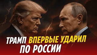 ТРАМП ВПЕРВЫЕ УДАРИЛ ПО РОССИИ.  ПУТИН УГРОЖАЕТ ЯДЕРНОЙ БОМБОЙ.  МИТИНГИ 25 ОКТЯБРЯ!
