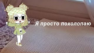 Мем я просто похлопаю Ха-ха-ха {Мил ли}