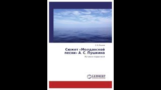 Сюжет &quot;Молдавской песни&quot; А. С. Пушкина. Истоки и параллели