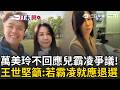 一刀未剪｜兒子霸凌爭議連環燒..萬美玲就是不回應！羅廷瑋竟稱是「綠營抹黑」王世堅狠酸：那綠營有霸凌事件也是藍營抹黑？喊話霸凌零容忍「每黨標準都應一致」｜三立新聞LIVE