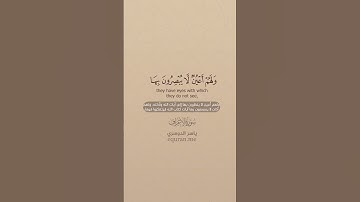 سورة الأعراف [ 178 : 179 ] ~ الشيخ ياسر الدوسري