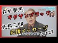 19 ウマ娘 我が愛馬 キタサンブラック オーナー 北島三郎 よりメッセージPart2 19 ウマ娘 我が愛馬 キタサンブラック オーナー 北島三郎 よりメッセージPart2